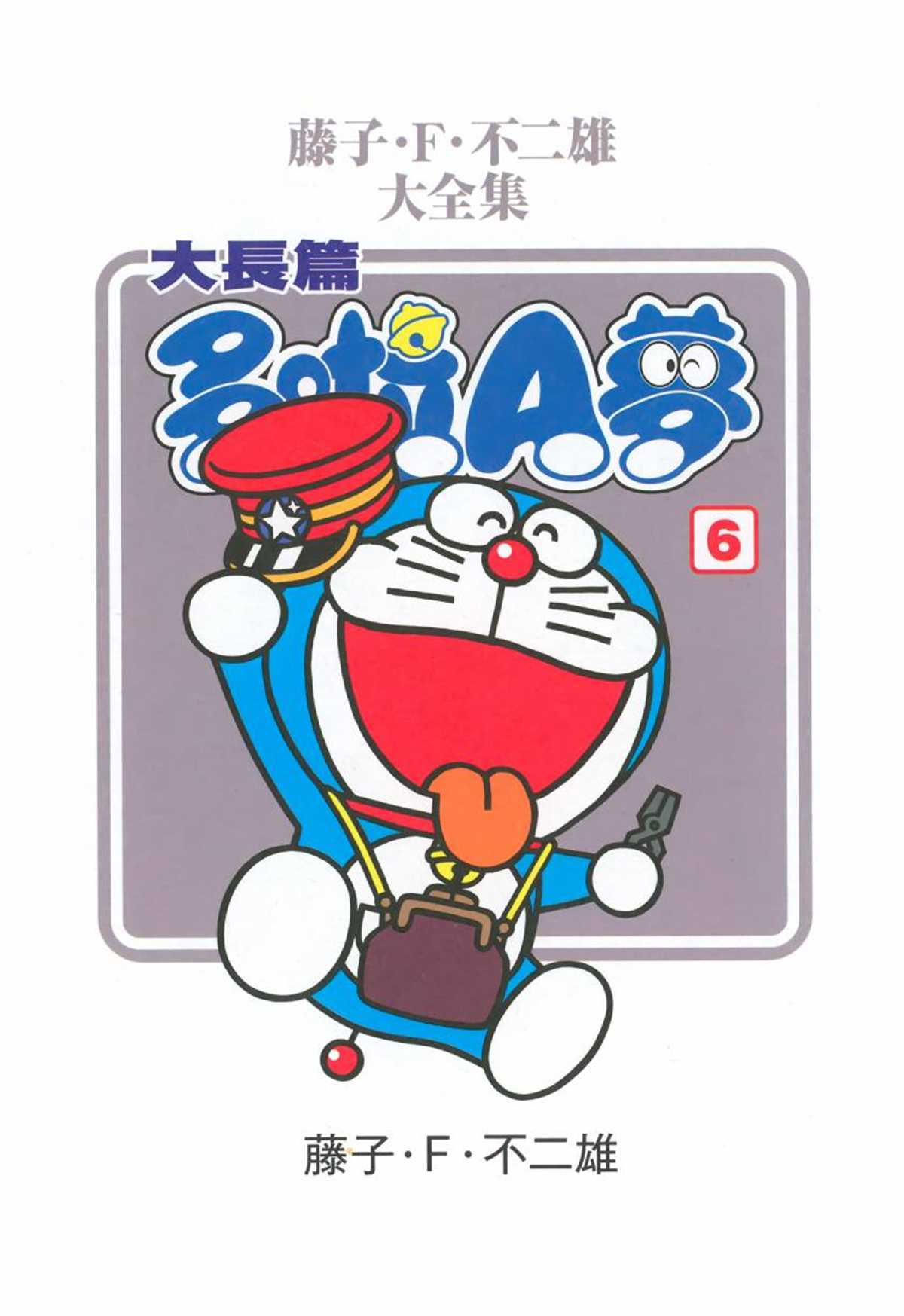 《哆啦A梦》大长篇全集06 第4页
