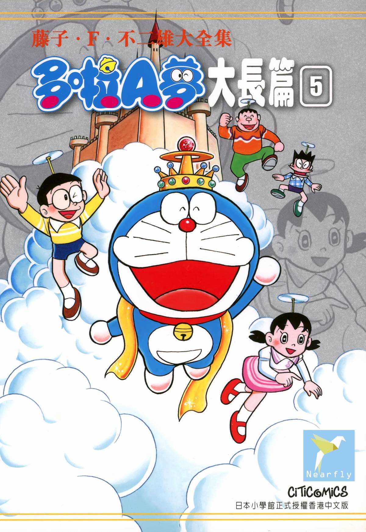 《哆啦A梦》大长篇全集05 第1页