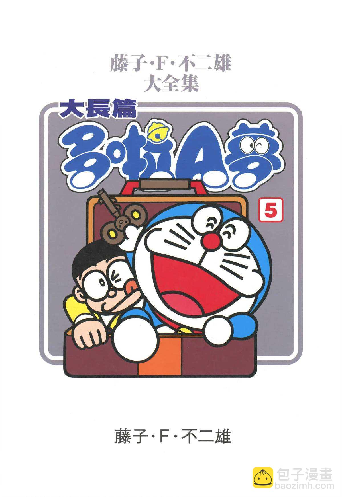 《哆啦A梦》大长篇全集05 第4页
