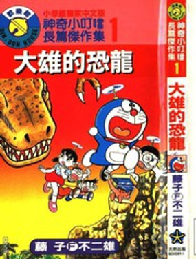 《哆啦A梦》漫画封面图 - tl漫画
