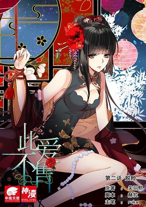 《此爱不售》第二话 脱险 第1页