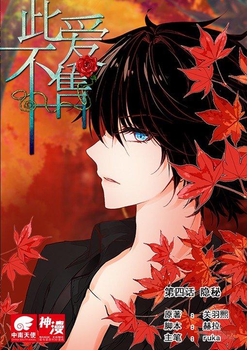《此爱不售》第四话 隐秘 第1页