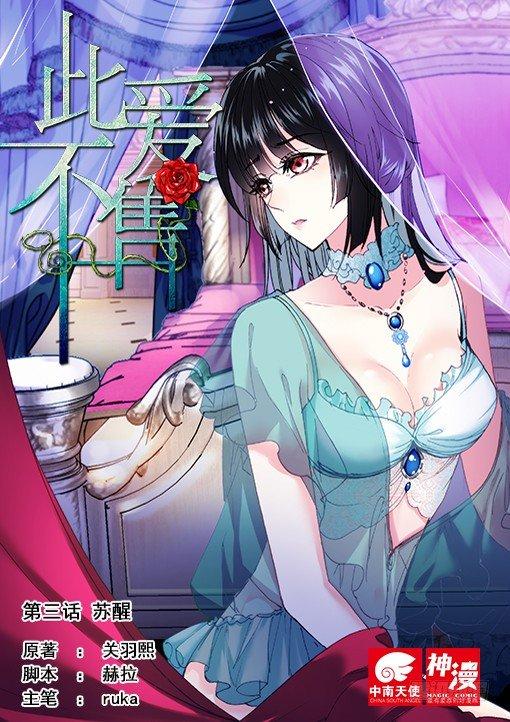 《此爱不售》第三话 苏醒 第1页