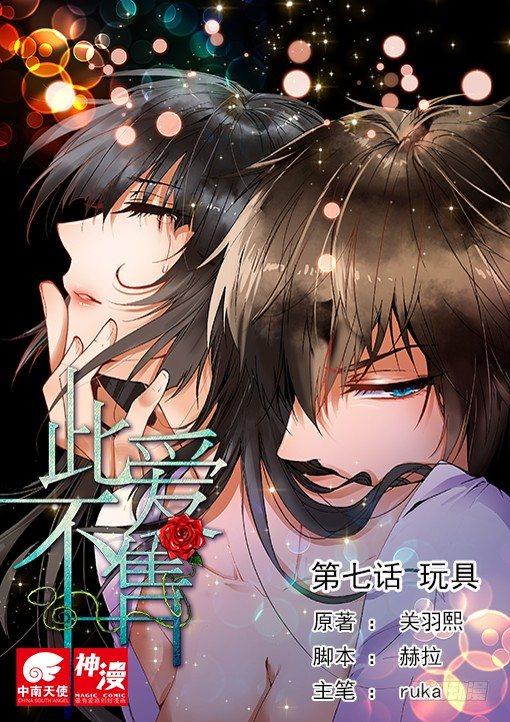 《此爱不售》第七话 玩具 第1页