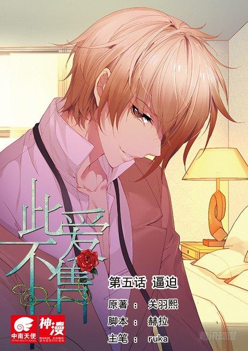 《此爱不售》第五话 逼迫 第1页