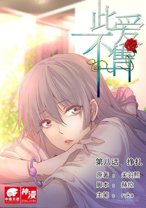 《此爱不售》第八话 挣扎 第1页