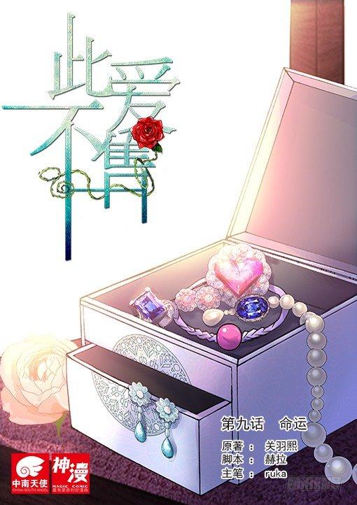 《此爱不售》第九话 命运 第1页