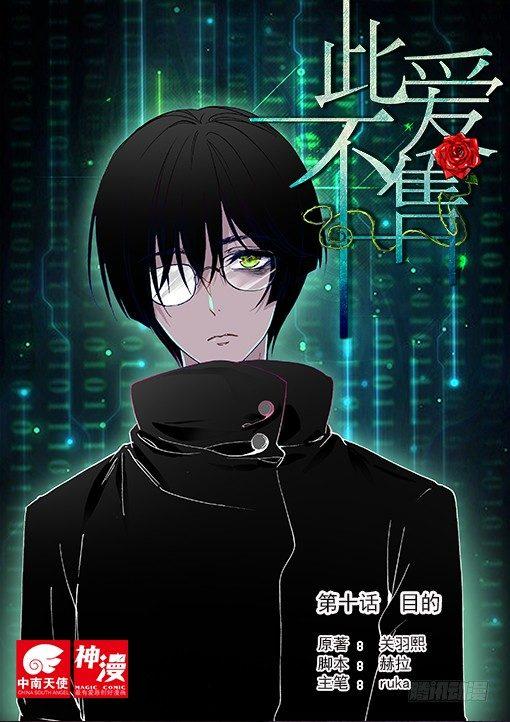 《此爱不售》第十话 目的 第1页