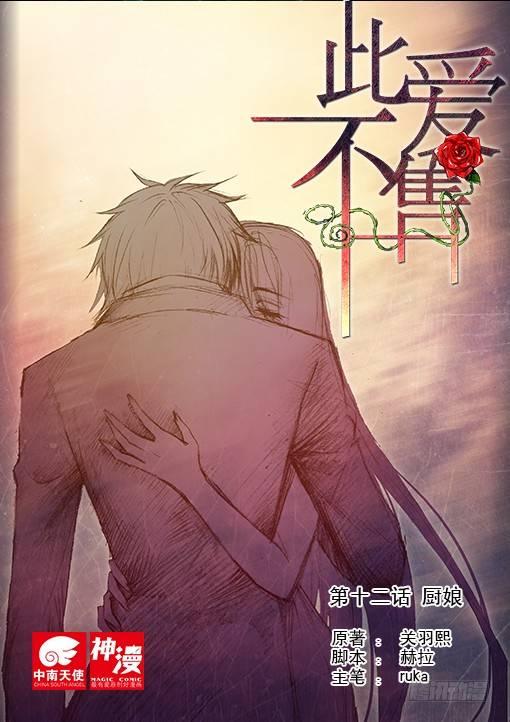 《此爱不售》第十二话 厨娘 第1页