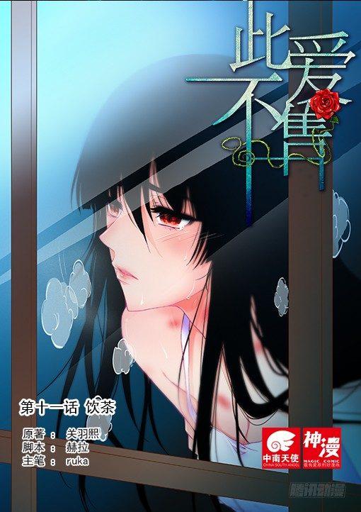 《此爱不售》第十一话 饮茶 第1页