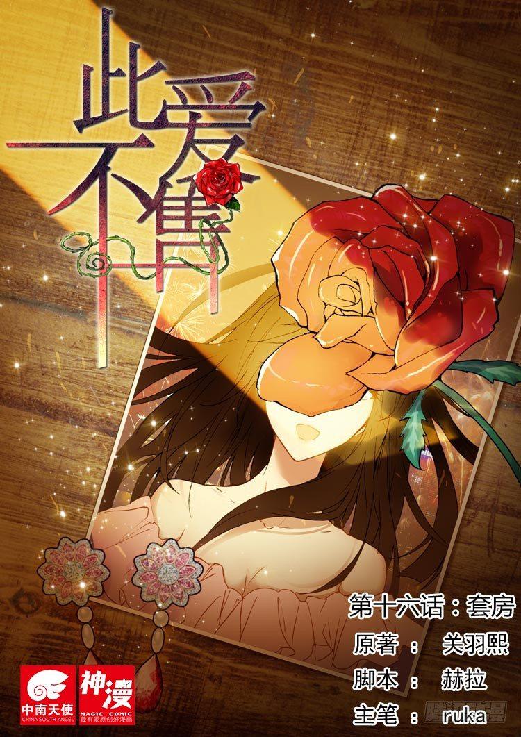 《此爱不售》第十六话 套房 第1页