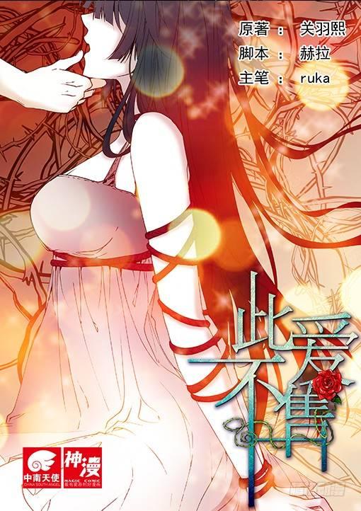《此爱不售》第十五话 第1页