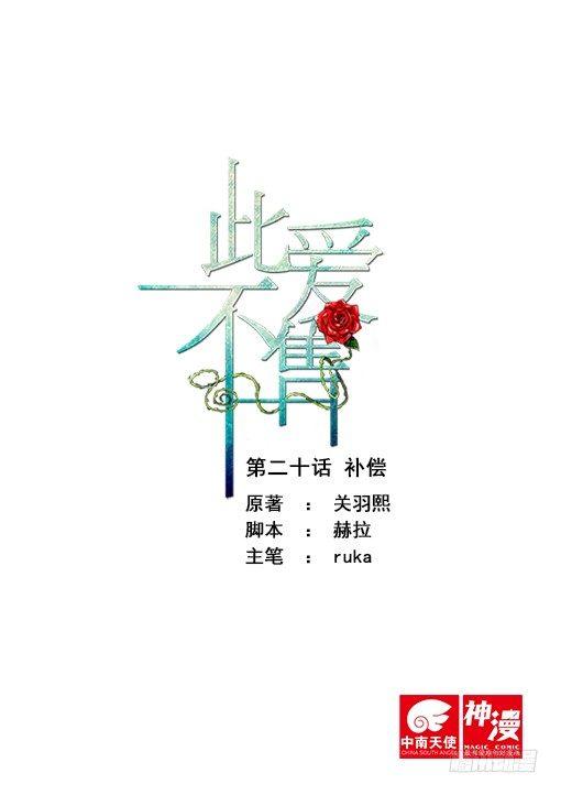 《此爱不售》第二十话 补偿 第1页