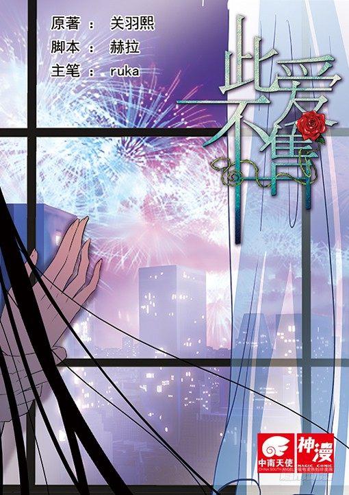 《此爱不售》第十九话 第1页