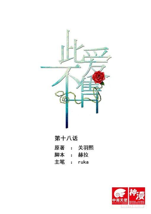 《此爱不售》第十八话 第1页