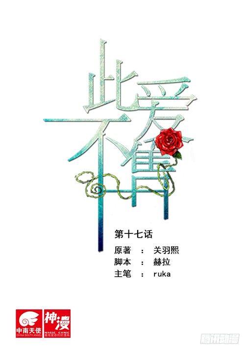 《此爱不售》第十七话 第1页