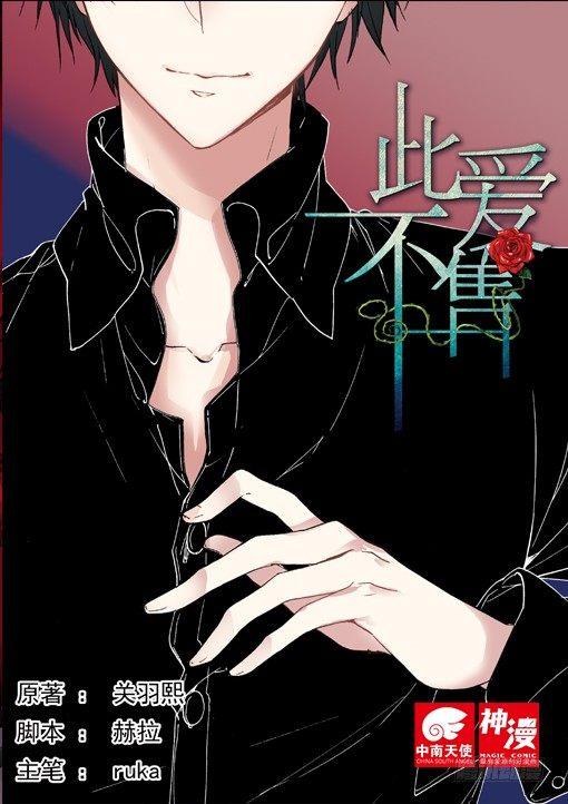 《此爱不售》第二十三话 第1页