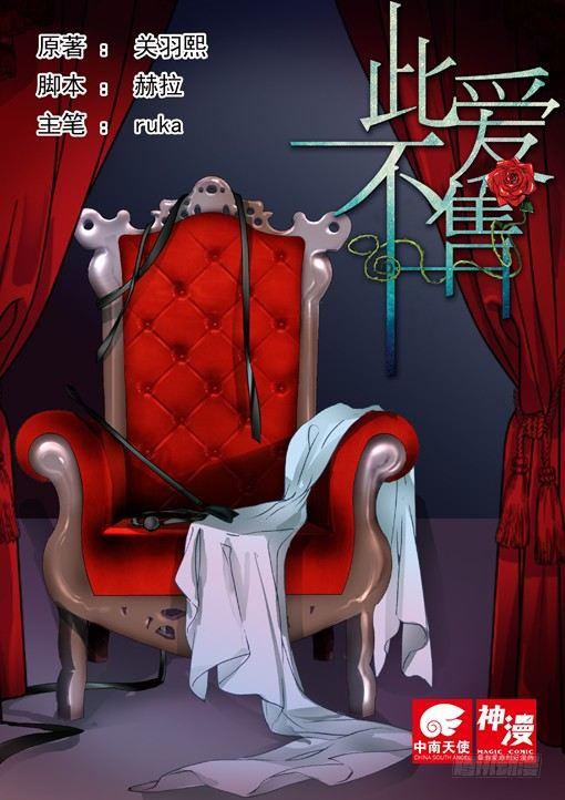 《此爱不售》第二十二话 第1页
