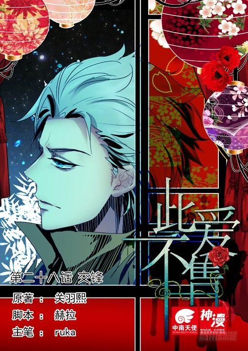 《此爱不售》第二十八话 交锋 第1页