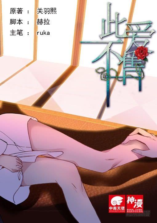 《此爱不售》第二十六话 第1页