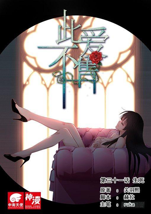 《此爱不售》第三十一话 第1页