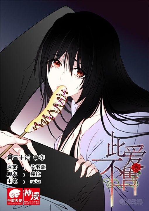 《此爱不售》第三十话 第1页