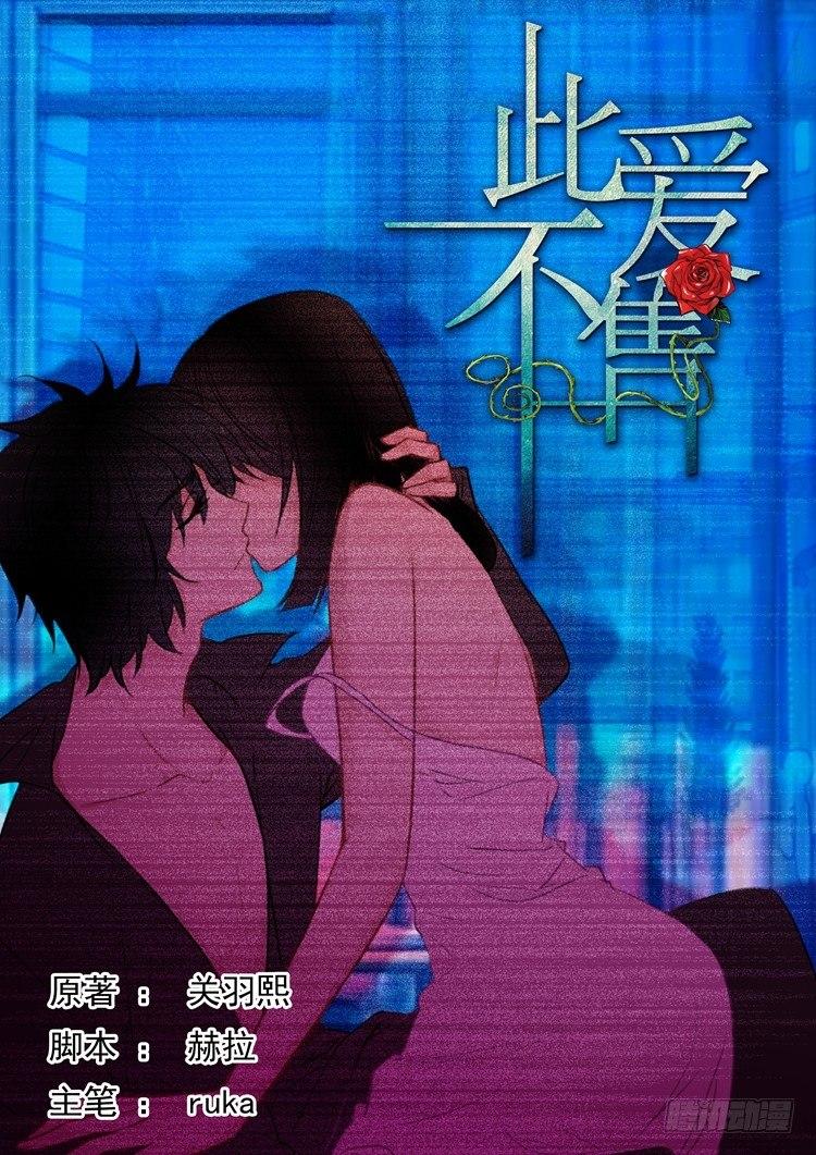 《此爱不售》第三十六话 第1页
