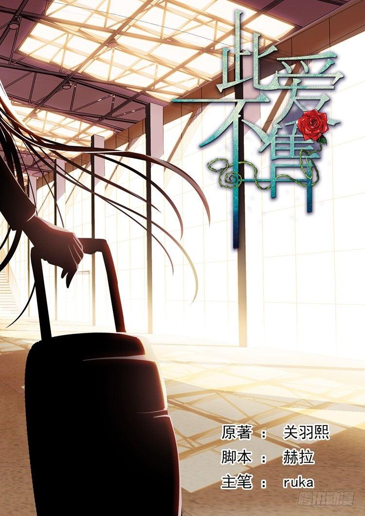 《此爱不售》第三十八话 第1页