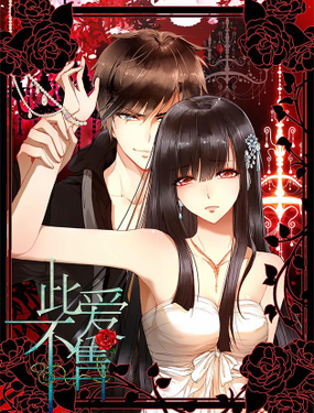 《此爱不售》漫画封面图 - tl漫画