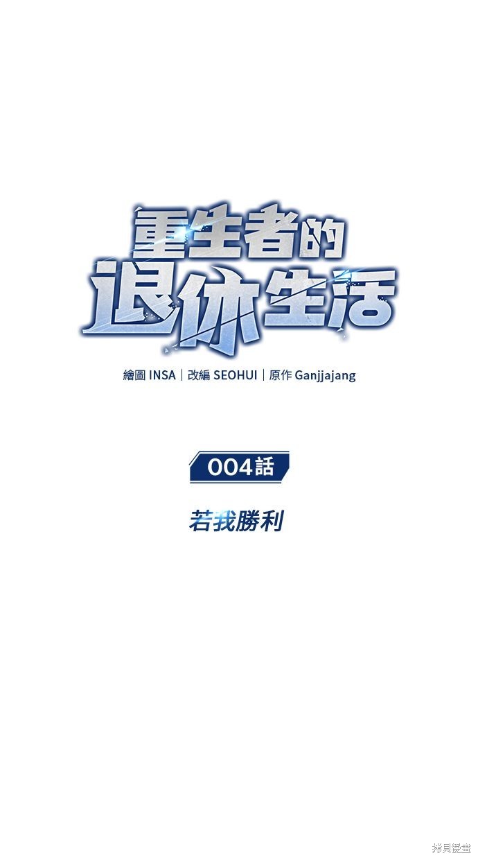 《重生者的煺休生活》第4话 第10页