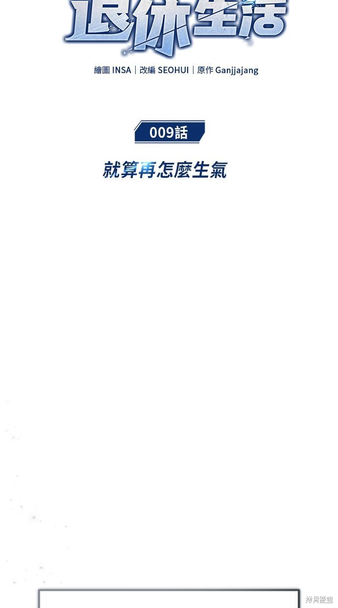 《重生者的煺休生活》第9话 第11页