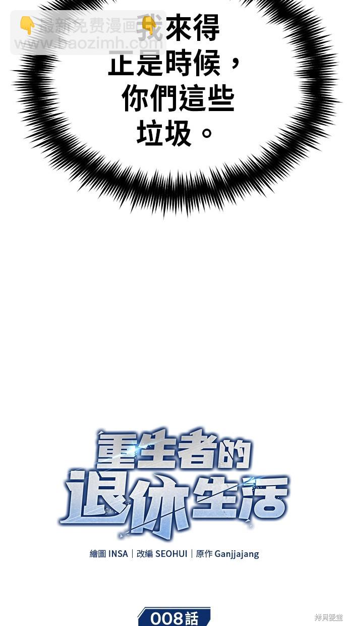 《重生者的煺休生活》第8话 第13页