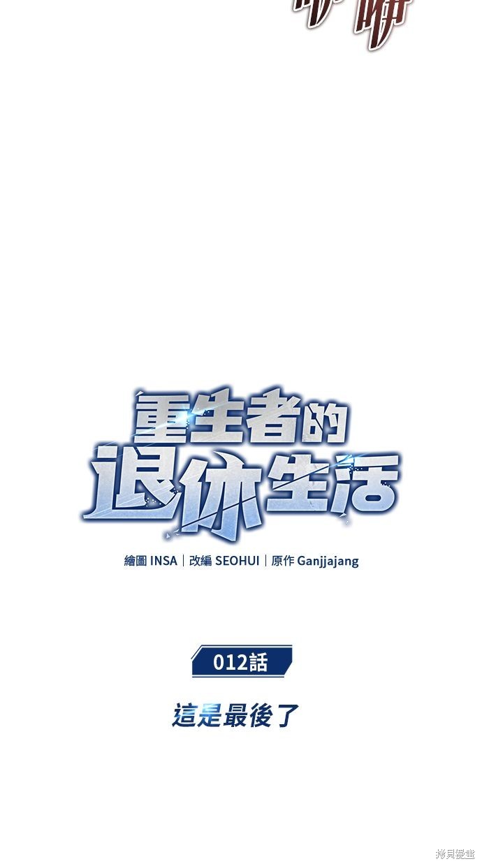 《重生者的煺休生活》第12话 第13页