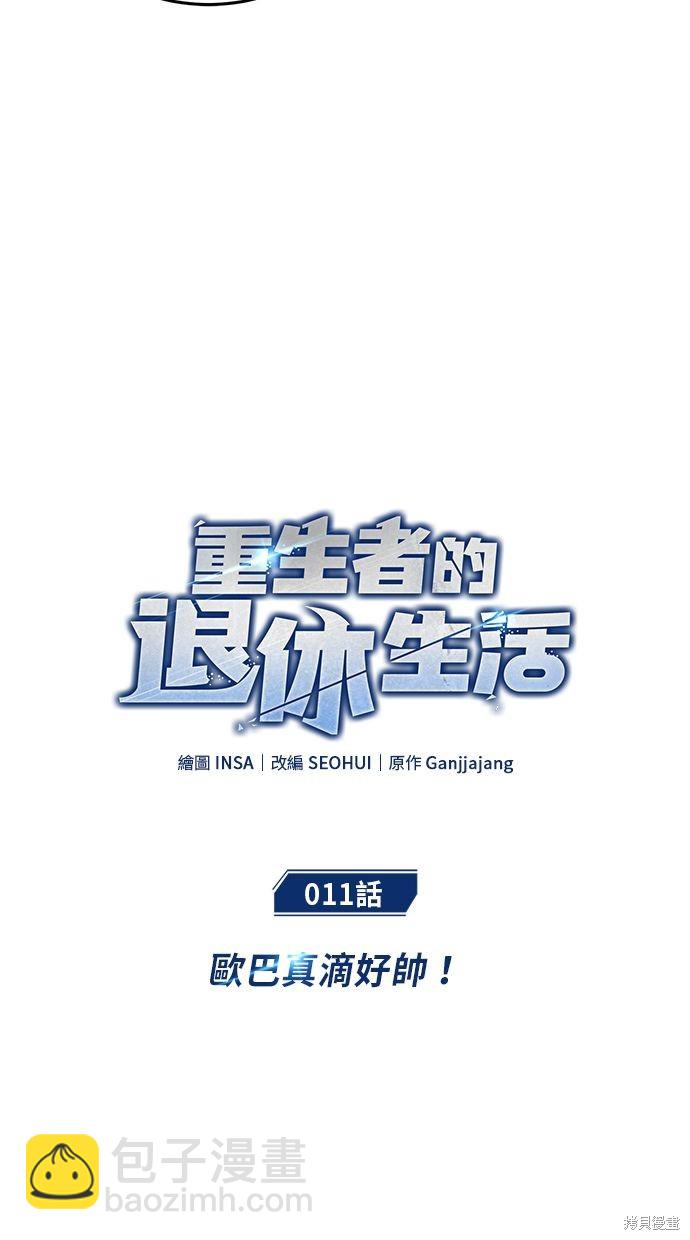 《重生者的煺休生活》第11话 第5页