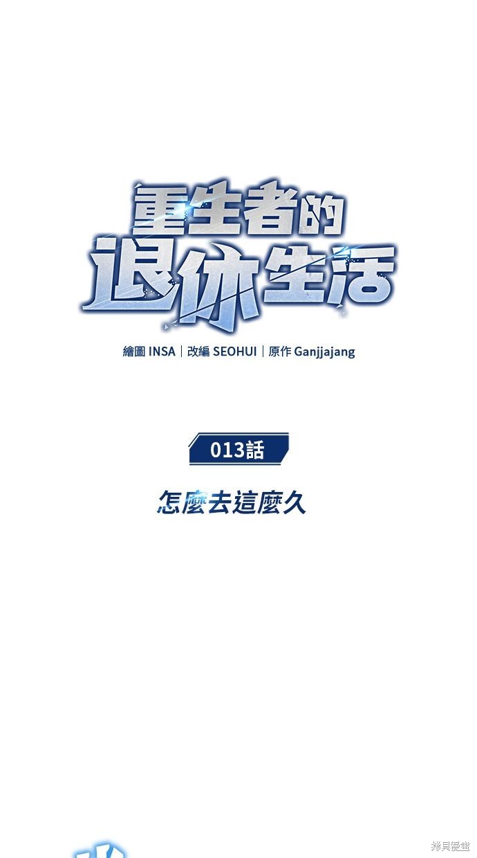 《重生者的煺休生活》第13话 第1页
