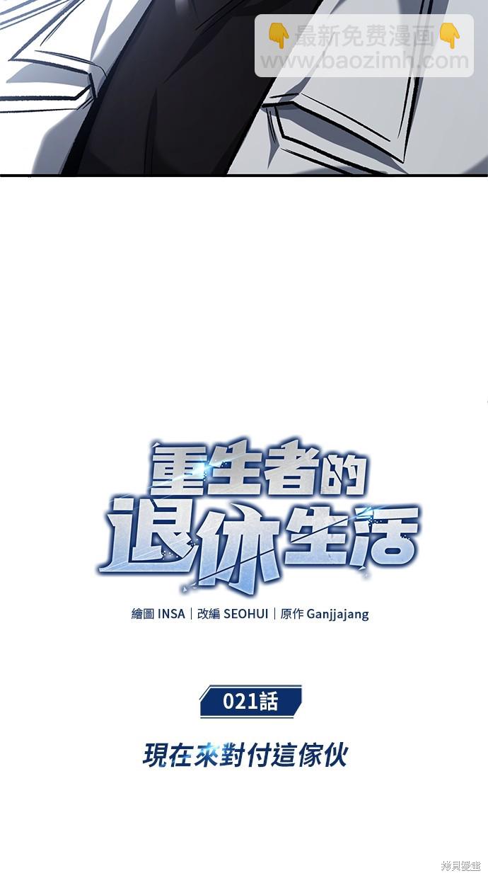 《重生者的煺休生活》第21话 第11页