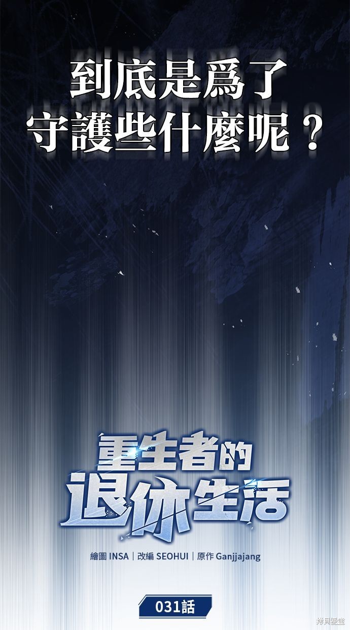 《重生者的煺休生活》第31话 第17页