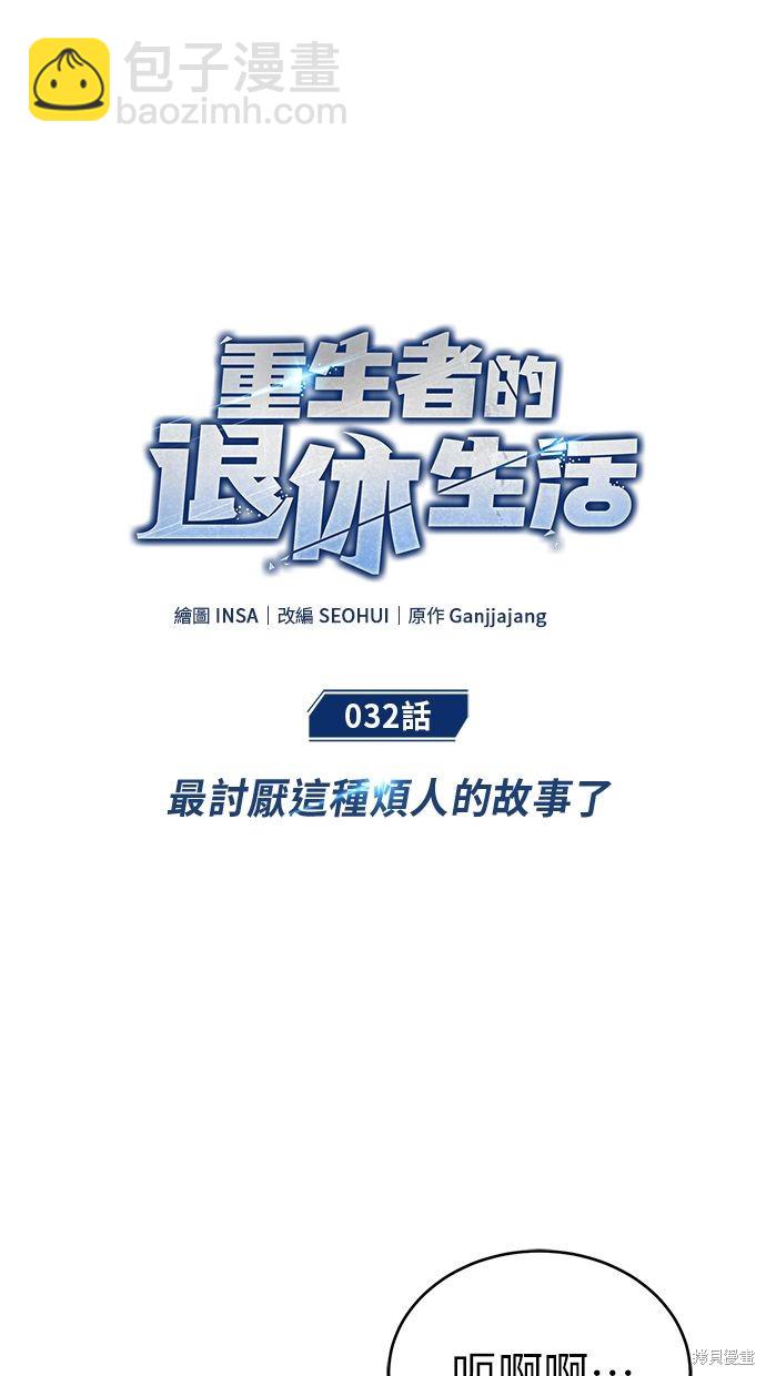 《重生者的煺休生活》第32话 第23页