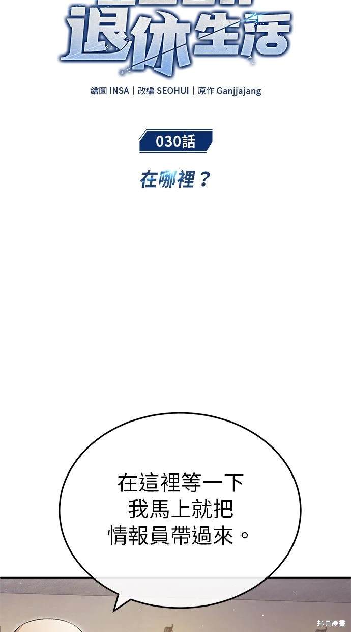 《重生者的煺休生活》第30话 第15页