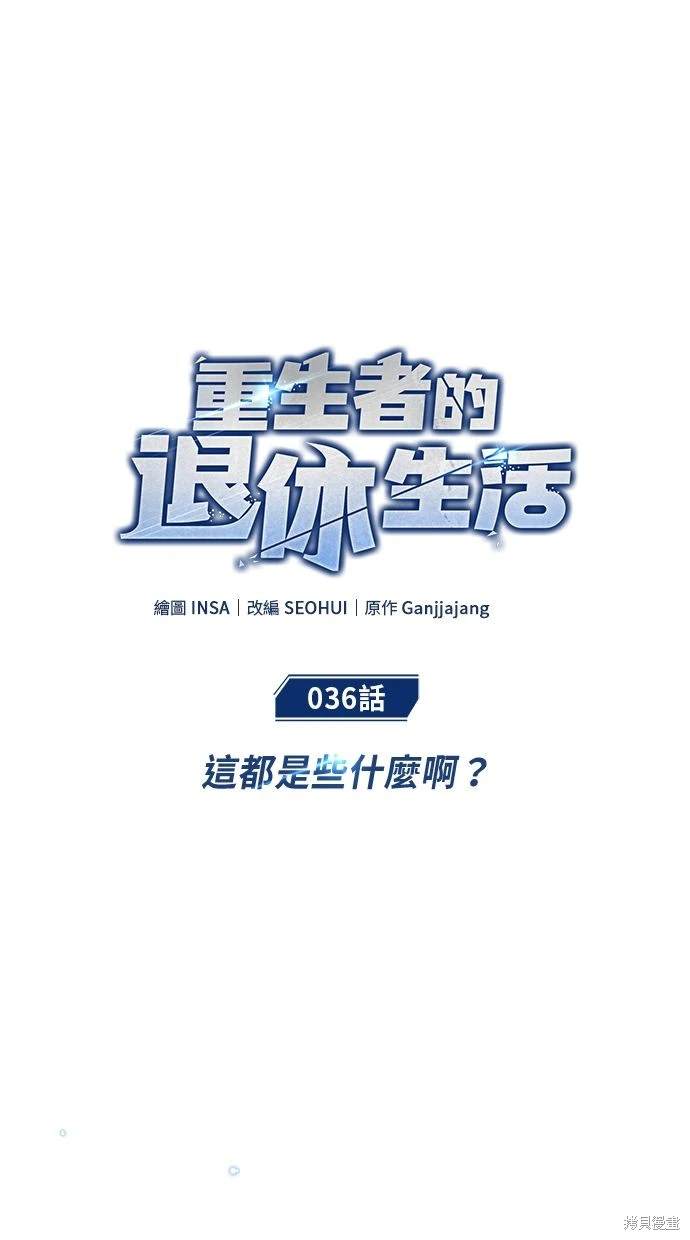 《重生者的煺休生活》第36话 第30页