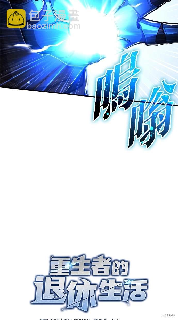 《重生者的煺休生活》第39话 第10页
