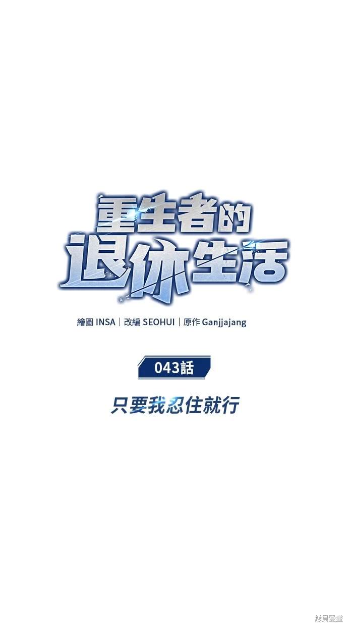 《重生者的煺休生活》第43话 第14页