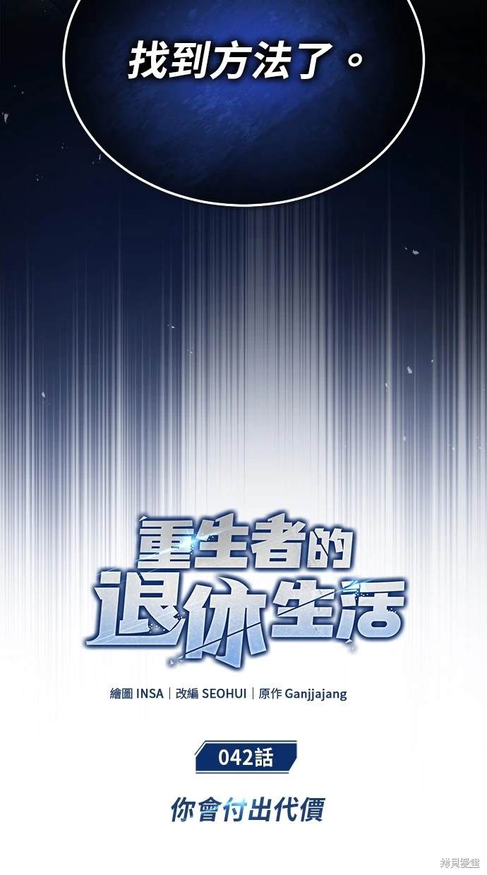 《重生者的煺休生活》第42话 第14页