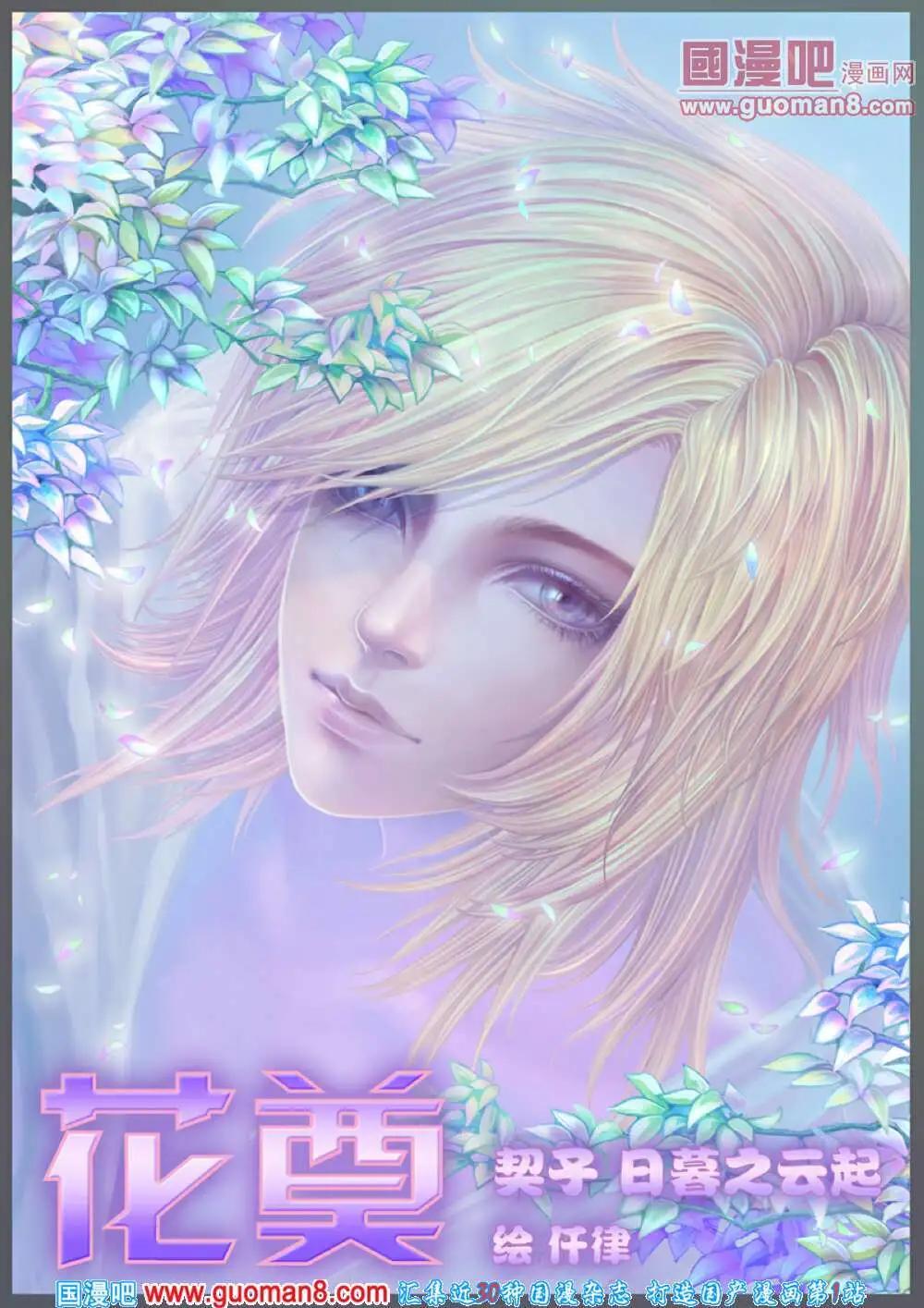 《花奠》契子 日暮之云起 第1页