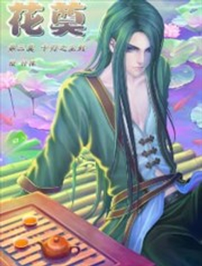 《花奠》漫画封面图 - tl漫画