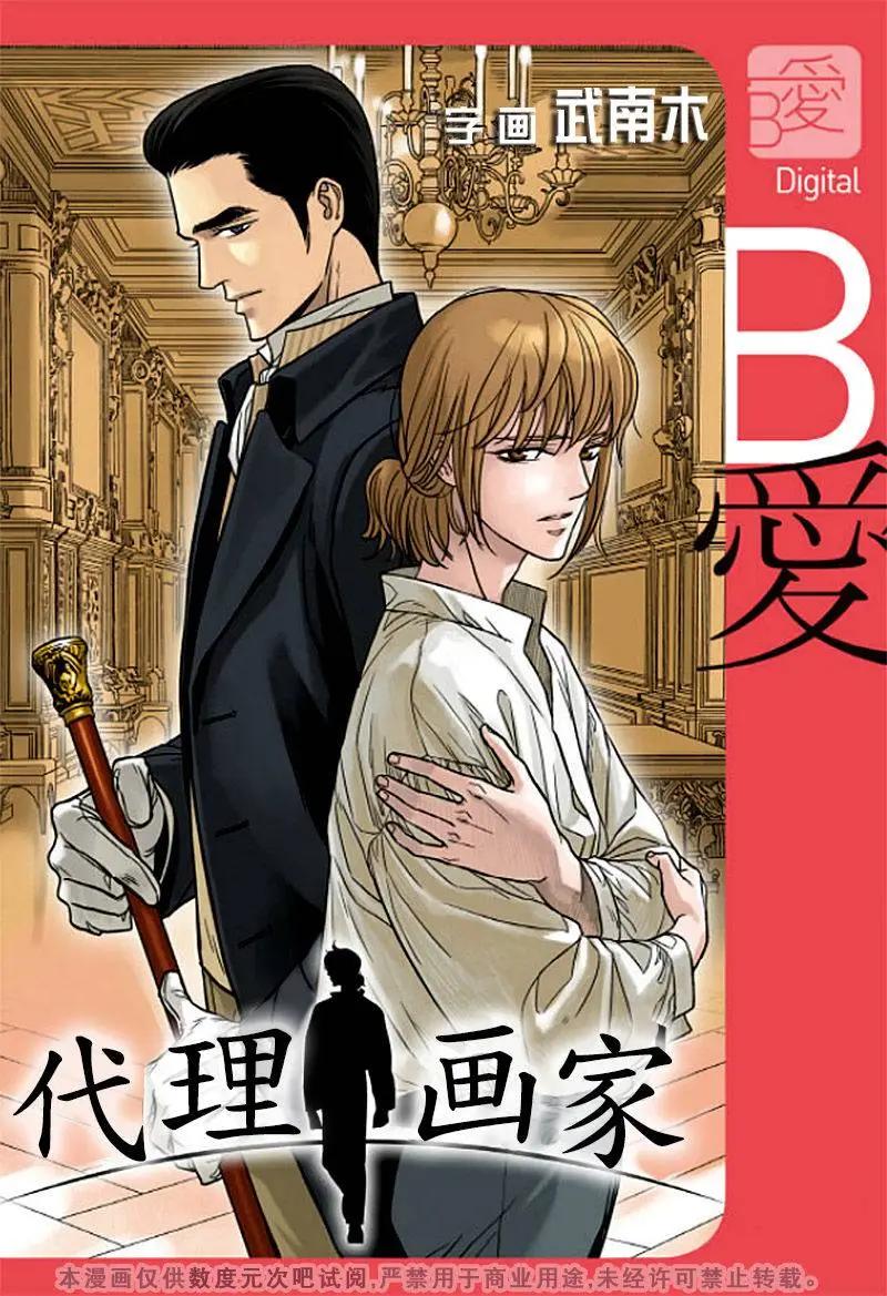 《代理画家》第8回 第1页