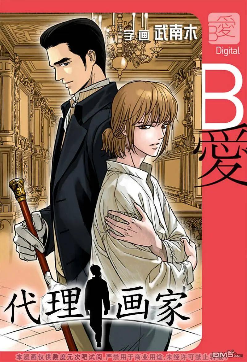 《代理画家》第10回 第1页