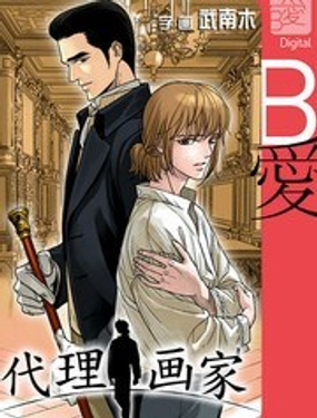《代理画家》漫画封面图 - tl漫画