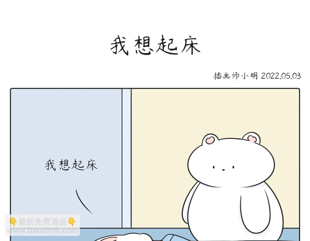 《小明和大树的日常》我们都是起床困难户。 第8页