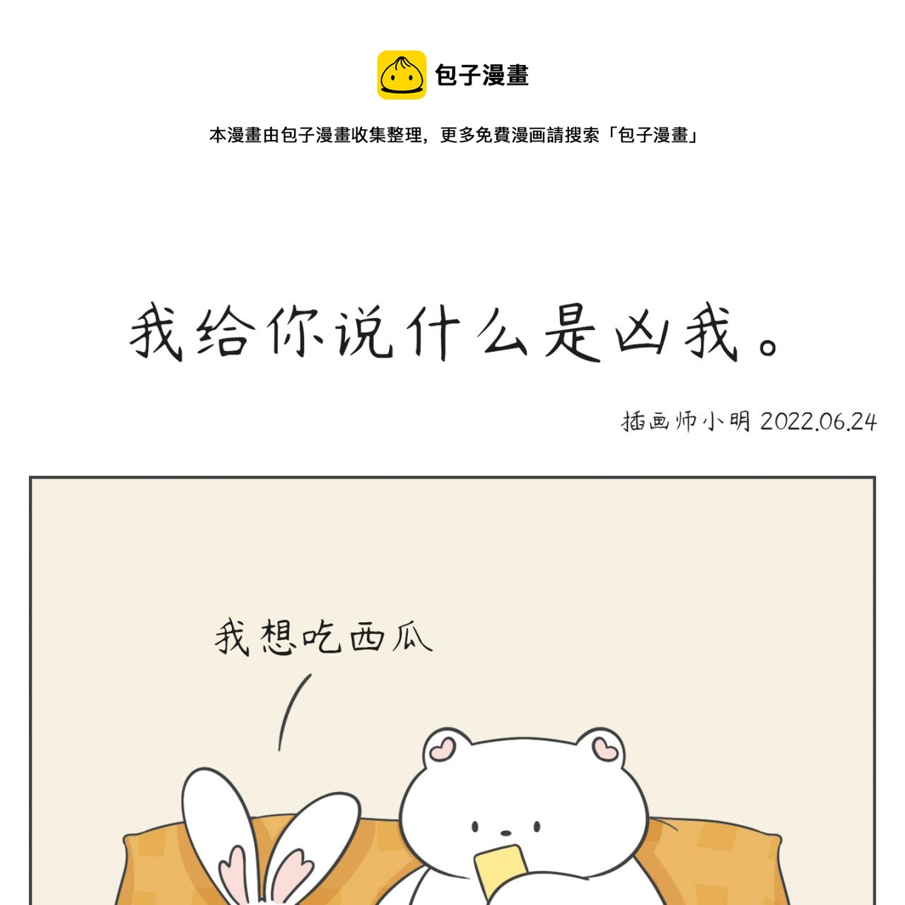 《小明和大树的日常》我给你说什么是凶我。 第1页